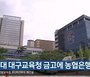 4조 원대 대구교육청 금고에 농협은행