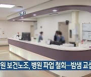 강원 보건노조, 병원 파업 철회…밤샘 교섭 타결