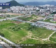 ‘옛 캠프페이지 개발’ 공모사업 탈락…“지속 개발” 대 “즉각 중단”