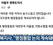 경북지사 “행정통합 논의 계속돼야”