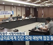 KBS청주 시청자위원회 “응급의료체계 진단·화재 예방책 점검 필요”