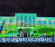 충북도청서 내일부터 미디어파사드