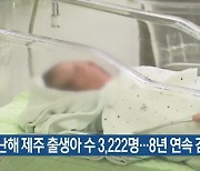 지난해 제주 출생아 수 3,222명…8년 연속 감소