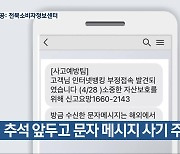 추석 앞두고 문자 메시지 사기 주의