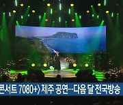 KBS ‘콘서트 7080+’ 제주 공연…다음 달 전국방송