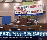 거제시의회 ‘원 구성 갈등’…민주당, 본회의장 점거