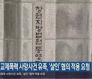 거제 교제폭력 사망사건 유족, ‘살인’ 혐의 적용 요청