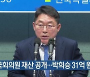 국회의원 재산 공개…박희승 31억 원