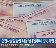 ‘춘천사랑상품권’ 다음 달 1일부터 10% 특별 할인