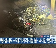 보령 삽시도 쓰레기 처리시설 불…4시간 만에 진화