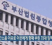 층간소음 이유로 이웃에게 행패 부린 70대 징역형