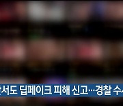 울산서도 딥페이크 피해 신고…경찰 수사 착수