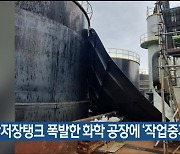 황산저장탱크 폭발한 화학 공장에 ‘작업중지 명령’