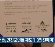 HD현대重, 안전포인트 제도 ‘HD안전페이’ 도입