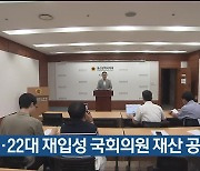 초선·22대 재입성 국회의원 재산 공개