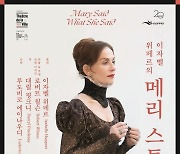 '佛 국민배우' 이자벨 위페르, 연극 '메리 스튜어트'로 내한