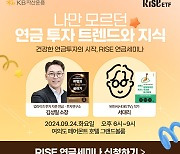 "연금 ETF 투자로 월 500만원 가능"…KB운용, 다음달 24일 세미나