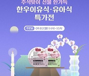 배냇밀, 추석맞이 '한우이유식·유아식 기획팩' 네이버 쇼핑라이브 진행