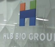 미뤄진 코스피 이전...HLB "FDA 승인 후 신청"