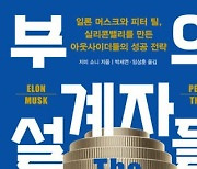 실리콘밸리 부흥 이끈 ‘페이팔 마피아’의 좌충우돌기[책과 삶]