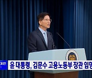 윤 대통령, 김문수 고용노동부 장관 임명안 재가