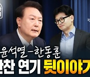 이틀 앞두고 만찬 연기...김종혁 최고위원이 말하는 윤석열-한동훈 관계는? [나는 정치인이다]