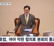 '간호법 극적 통과' 여야, 국회 개원 석 달 만에 28개 민생 법안 처리