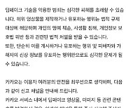 카카오, 딥페이크 범죄 신고 채널 개설…"발견 즉시 신고를"