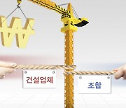 공사비 대립에 막힌 서울 재건축, 검증사업 영역 넓힌다