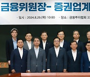 금융위원장 만난 증권사 사장들 “韓증시 상장 바라는 해외기업 늘고 있어” [투자360]