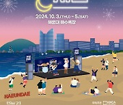 2024 K-뮤직 시즌 ‘굿밤 콘서트 in 부산’, 10월 3~5일 해운대 해수욕장에서 개최