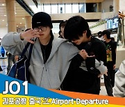 J01(제이오원), 멤버들은 내가 지킨다 (출국)✈️ [뉴스엔TV]