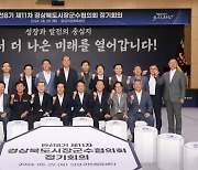 민선8기 경북 시장군수협 정기회의, 의성서 열려