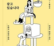 김하나·황선우 '여자 둘이 살고 있습니다'