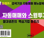 통통북스, 주식자동매매에 꼭 필요한 매뉴얼북 출간