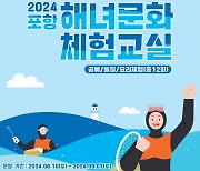 바다와 함께하는 해녀문화 체험, 2024 ‘포항 해녀문화 체험교실’ 후반기 프로그램 운영