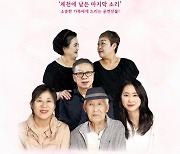 기억되고 싶고 기억하고 싶은 우리들 이야기 ‘마지막 소원’ 공연