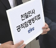 민주, '친일인사 공직임명방지' 특별법 당론 발의