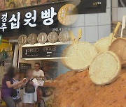 '십원빵' 팔아도 된다…영리목적 화폐 도안 허용