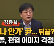 김종혁 "'연찬회, 나 안 가'… 대통령 이미지에 도움 안돼"