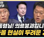 김웅 "尹의 의료개혁은 실패했다, 원점으로 돌아가야"[한판승부]