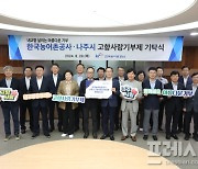 농어촌공사, 나주시와 함께 고향사랑기부제 홍보 행사 개최