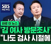 [바로이뉴스] '김 여사 방문조사' 질문에 윤 대통령 "나도 검사 시절에…"