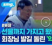 [스포츠머그] '승리 요정' 회장님 어디 가세요…팬들도 회장님도 발길 돌린 롯데 '악몽의 8회'