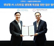 신한카드, 서울창조경제혁신센터와 생성형 AI 스타트업 생태계 육성