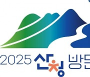 “2025년 산청으로” 산청 방문의 해 BI 선정·공개