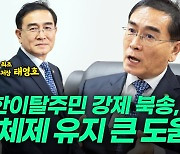 [영상] “북한 관료가 한국 ‘기관장’ 된 게 강력한 메시지죠”