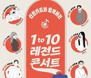 5070 취향 저격 '1to10 레전드 콘서트', 015B·노사연→김종서까지…4회 연속 매진 행렬