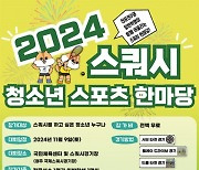 대한스쿼시연맹, 2024 스쿼시 청소년스포츠한마당 개최