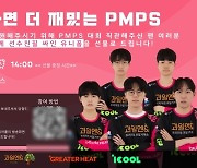 성남GE, 'PMPS 시즌2' 파이널 기념 이벤트 개최…온오프라인 팬심 저격